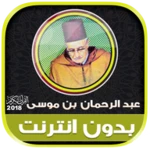 Logo of قران كامل بصوت عبد الرحمان بن android Application 